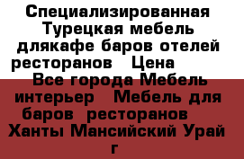 Специализированная Турецкая мебель длякафе,баров,отелей,ресторанов › Цена ­ 5 000 - Все города Мебель, интерьер » Мебель для баров, ресторанов   . Ханты-Мансийский,Урай г.